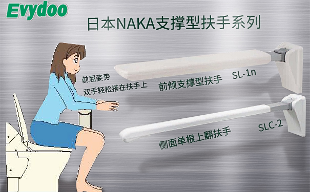 日本NAKA衛(wèi)生間支撐型扶手安裝的注意事項：